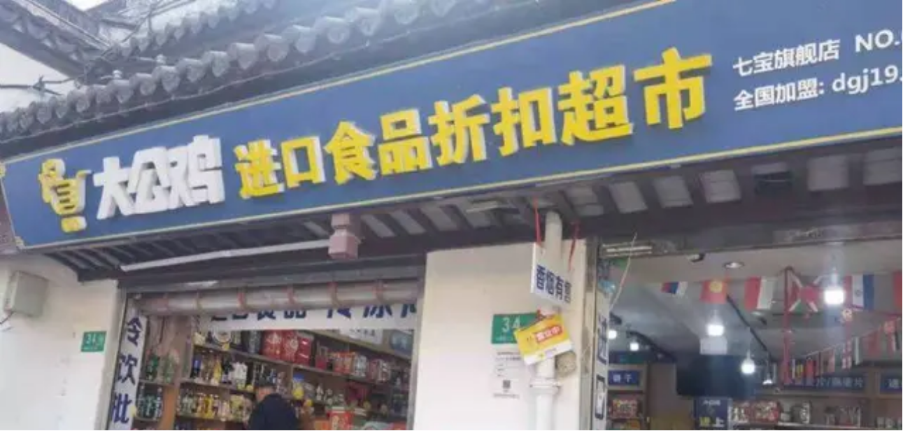 闵行七宝老街8年连锁超市转让，盈利中生意稳定“云铺旺推荐” 