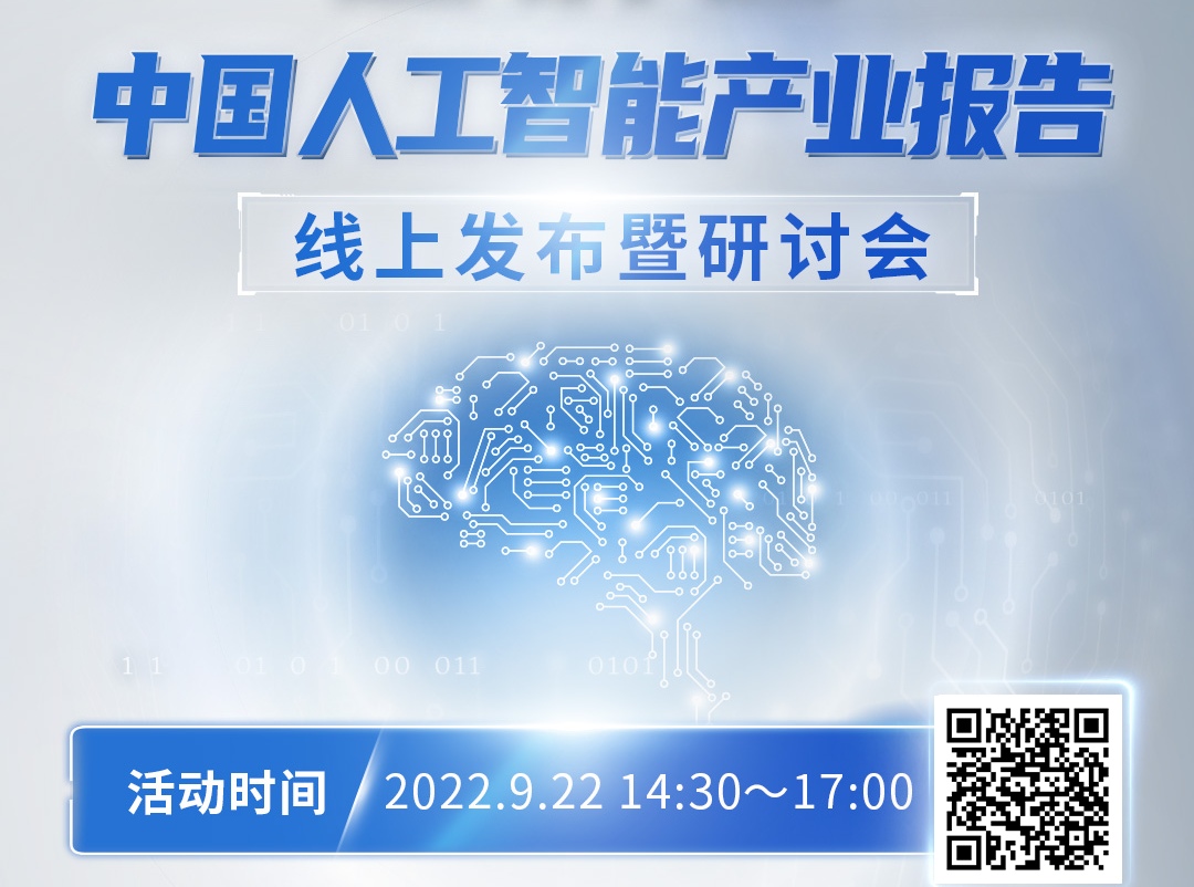 《中國人工智能產業報告》線上發布暨研討會