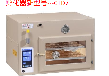 CTD7-新型号孵化器